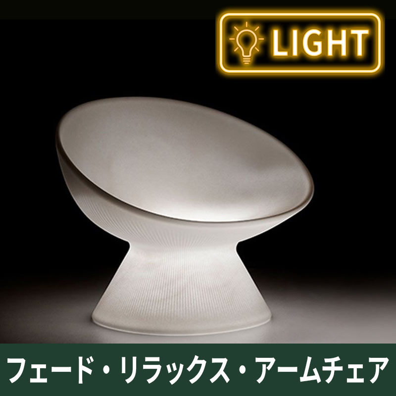 フェード・リラックスアームチェア　ライト付｜プラストコレクション　ガーデンファニチャー　プラスチック製