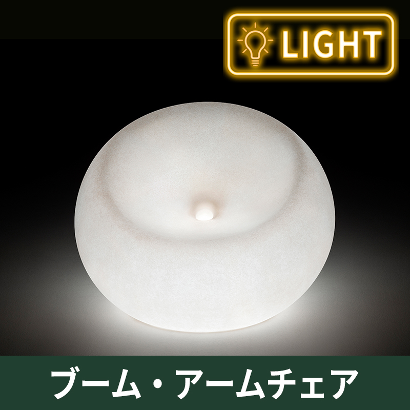 ブーム・アームチェア　ライト付｜プラストコレクション　ガーデンファニチャー　プラスチック製
