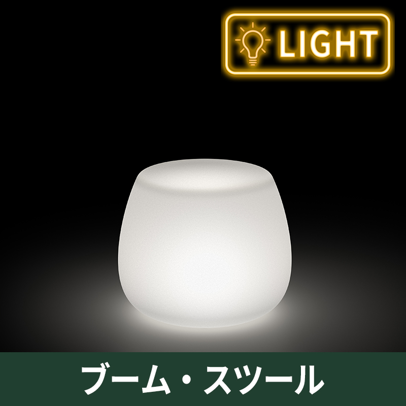 ブーム・スツール　ライト付き｜プラストコレクション　ガーデンファニチャー　プラスチック製