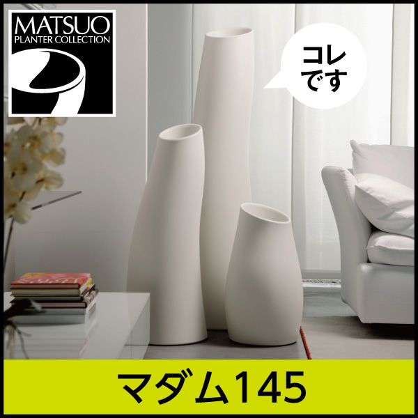 ★大型商品につき送料別途★【プラストコレクション】マダム145・デザイナーズ・プラスチック製