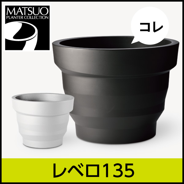 ★送料別途★【プラストコレクション】レベロ135・デザイナーズ・プラスチック製