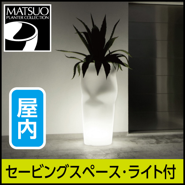 ★大型商品につき送料別途★【プラストコレクション】セービングスペース・ライト付プランター屋内用・プラスチック製・光る植木鉢
