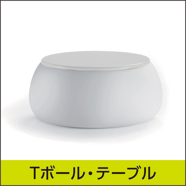 ★送料別途【プラストコレクション】Tボールテーブル・ガーデンファニチャー・プラスチック製