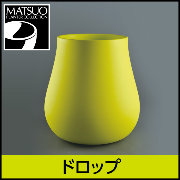 ★大型商品につき送料別途★【プラストコレクション】ドロップ・デザイナーズ・プラスチック製・10号