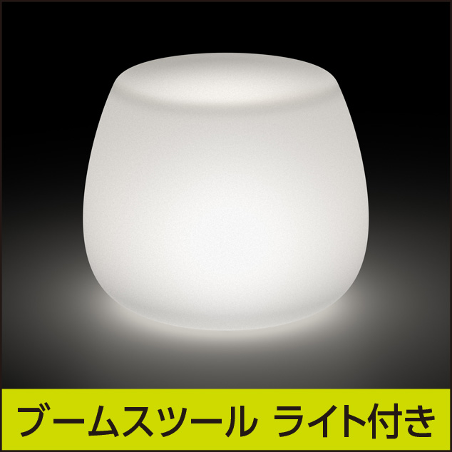 ★送料別途【プラストコレクション】ブームスツールシェルホワイトライト付き・ガーデンファニチャー・プラスチック製