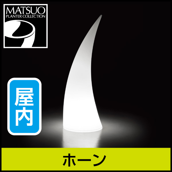★大型商品につき送料別途★【プラストコレクション】ホーン・ライト屋内用・プラスチック製・オブジェ・アーチ