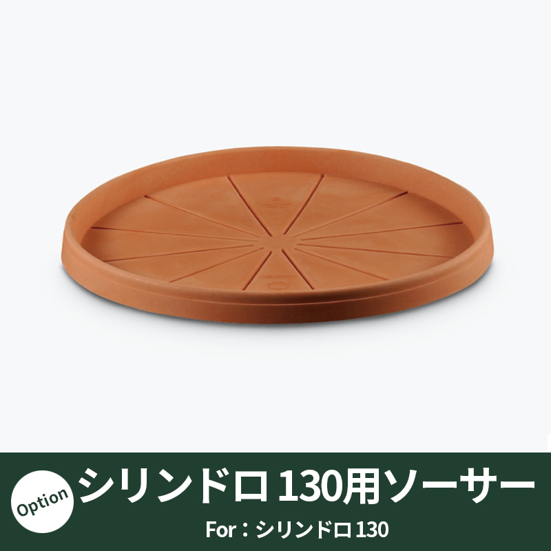 【ユーロ3プラスト】シリンドロ130用ソーサー　プラスチック　樹脂製