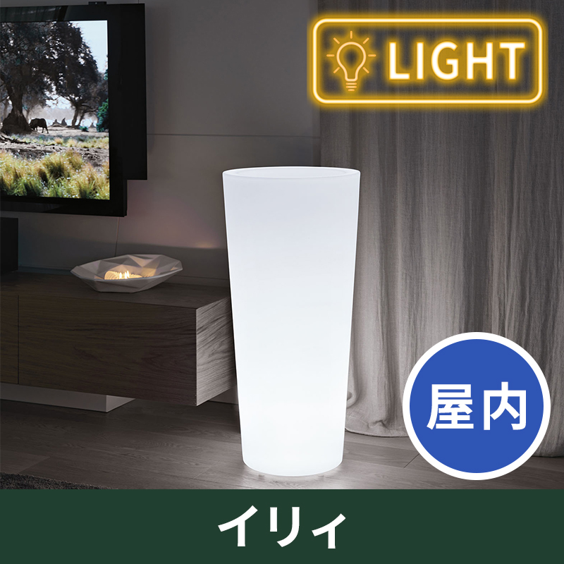 【ユーロ3プラスト】イリィ　ライト付　プランター屋内用　プラスチック製　光る植木鉢