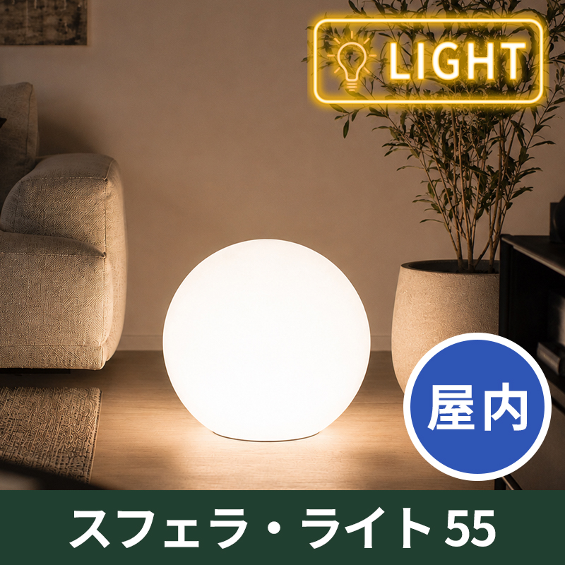 送料無料【ユーロ3プラスト】スフェラ・ライト55　屋内用　プラスチック製　光る植木鉢