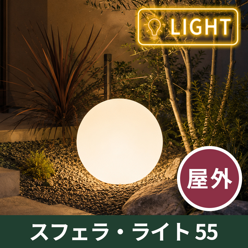 送料無料【ユーロ3プラスト】スフェラ・ライト55　屋外用　プラスチック製　光る植木鉢