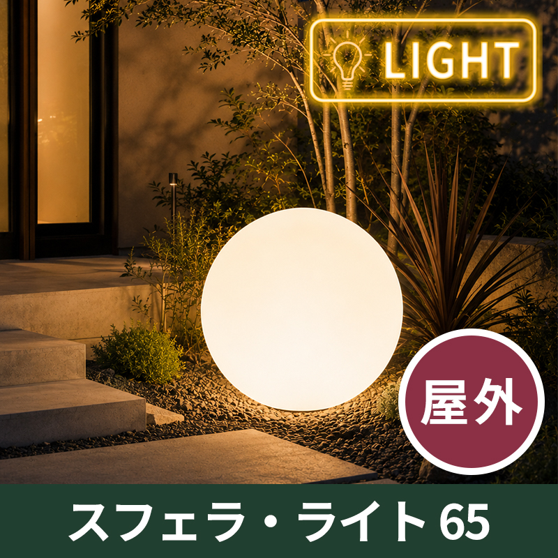 【ユーロ3プラスト】スフェラ・ライト65　屋外用　プラスチック製　光る植木鉢
