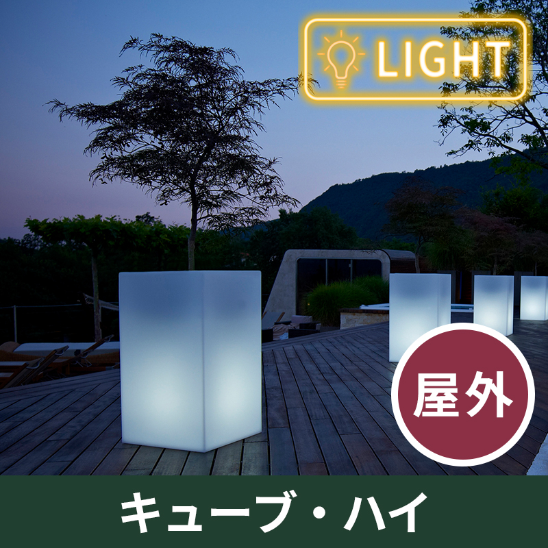 送料無料【ユーロ3プラスト】キューブ・ハイ　ライト付　オブジェ屋外用　プラスチック製　光る植木鉢