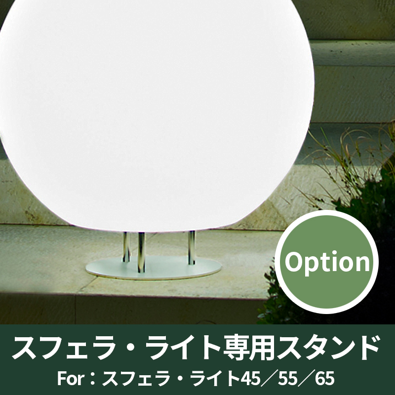 送料無料【ユーロ3プラスト】スフェラ・ライト用スタンド