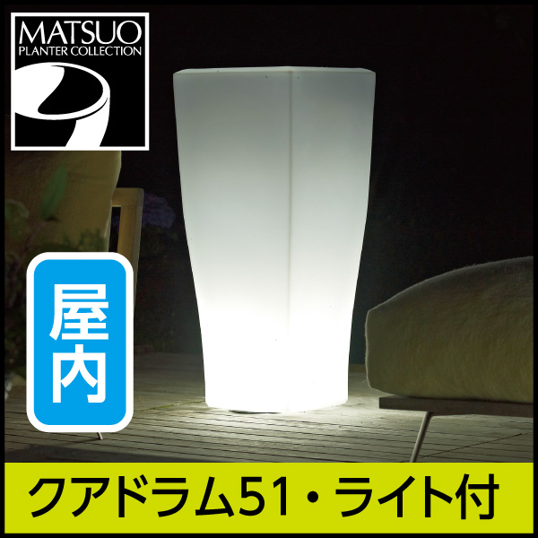 ☆送料無料☆【ユーロ3プラスト】クアドラム51・ライト付プランター屋内用・プラスチック製・光る植木鉢 ☆送料無料☆【ユーロ3プラスト】クアドラム51・ライト付プランター屋内用・プラスチック製・光る植木鉢
