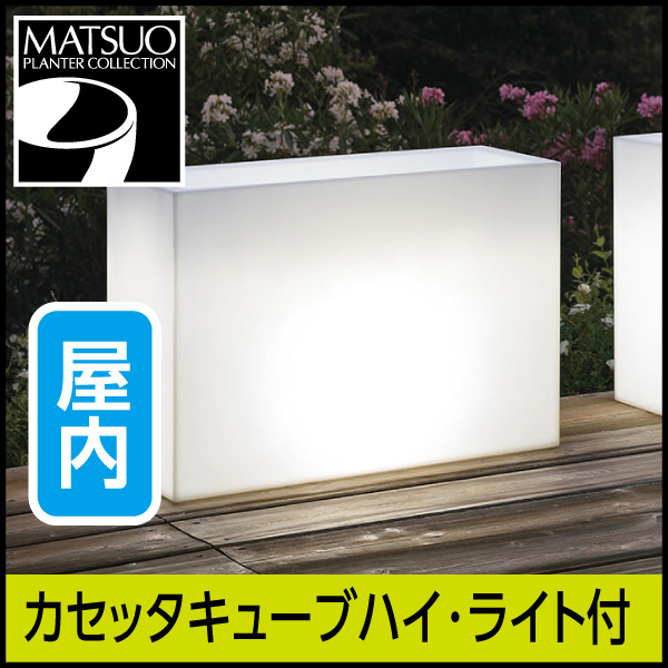 ☆送料無料☆【ユーロ3プラスト】カセッタキューブハイ・ライト付プランター屋内用・プラスチック製・光る植木鉢 ☆送料無料☆【ユーロ3プラスト】カセッタキューブハイ・ライト付プランター屋内用・プラスチック製・光る植木鉢