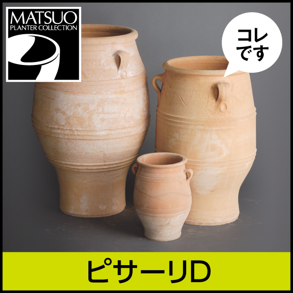 ★大型商品につき送料別途★【ギリシャ・クレタ島】ピサーリD／Φ40×H60／テラコッタ／素焼き鉢／日祝配送不可