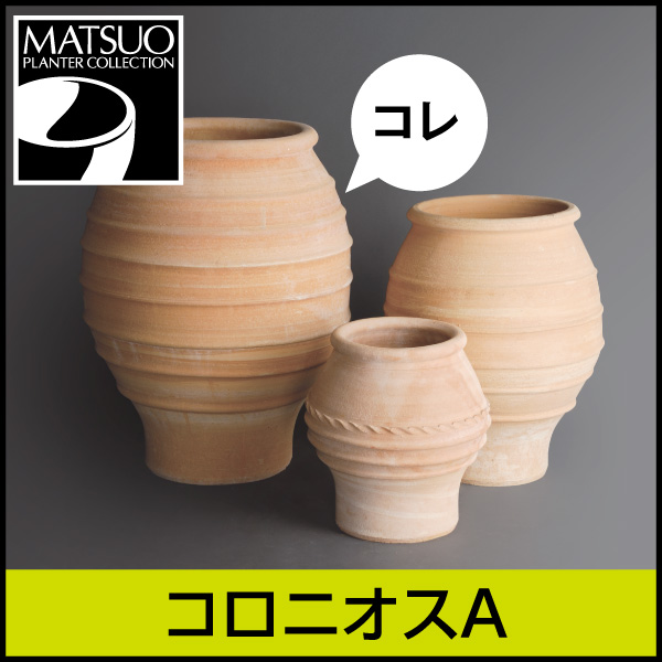 ★送料別途計算★【ギリシャ・クレタ島】コロニオスA／Φ65×H70／テラコッタ／素焼き鉢／陶器／10号