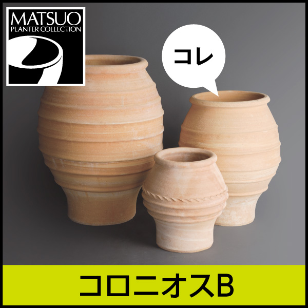 ★送料別途計算★【ギリシャ・クレタ島】コロニオスB／Φ50×H60／テラコッタ／素焼き鉢／陶器／8号