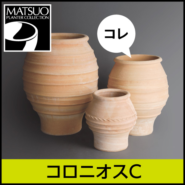 ☆送料無料☆【ギリシャ・クレタ島】コロニオスC／Φ40×H50／テラコッタ／素焼き鉢