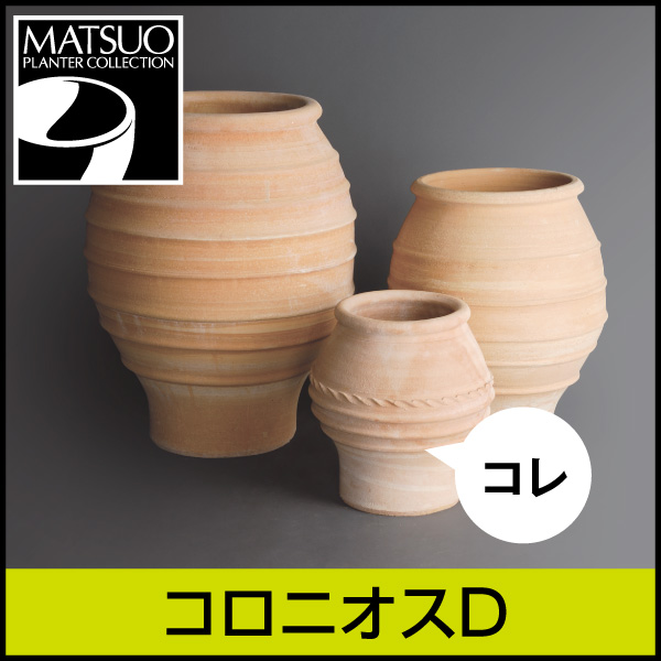 ☆送料無料☆【ギリシャ・クレタ島】コロニオスD／Φ30×H40／テラコッタ／素焼き鉢