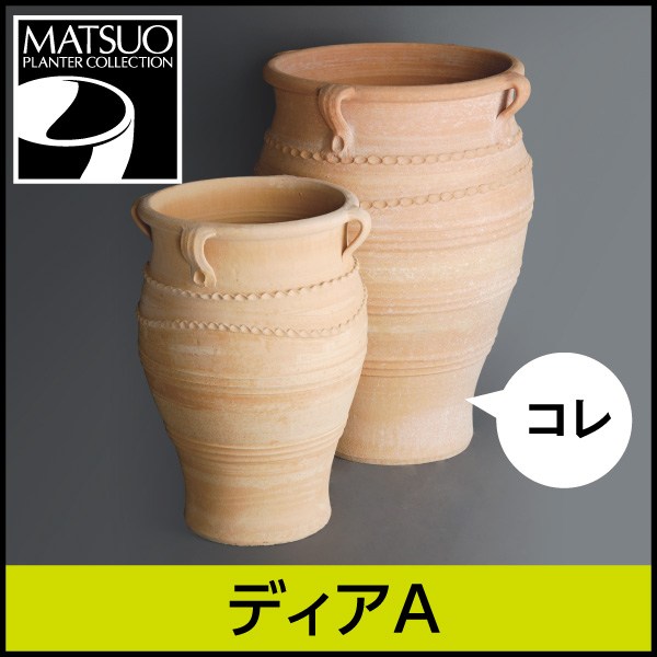 ★送料別途計算★【ギリシャ・クレタ島】ディアA／Φ60×H80／テラコッタ／素焼き鉢