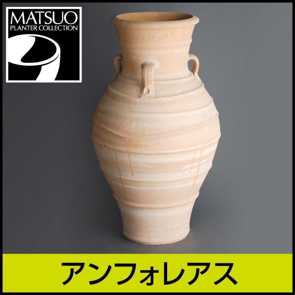 ★送料別途計算★【ギリシャ・クレタ島】アンフォレアス／Φ60×H100／テラコッタ／素焼き鉢／陶器／10号