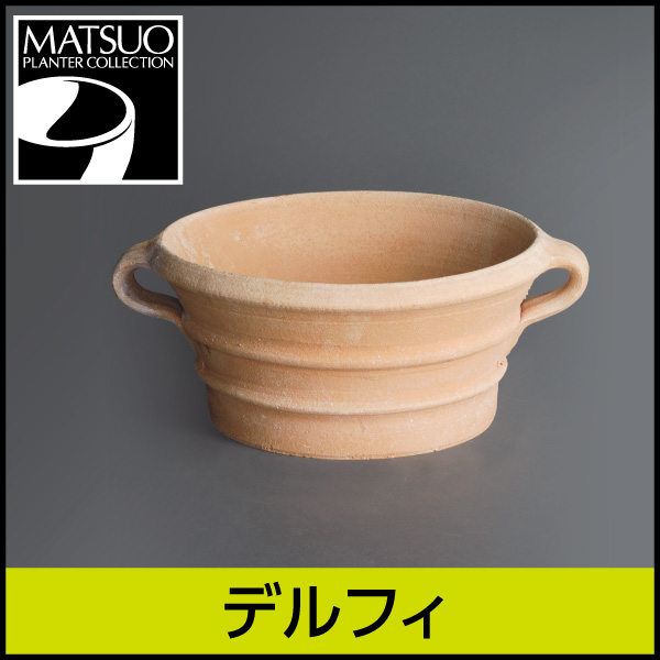 ☆送料無料☆【ギリシャ・クレタ島】デルフィ／Φ30×H15／テラコッタ／素焼き鉢