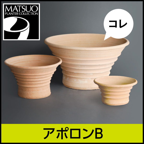 ☆送料無料☆【ギリシャ・クレタ島】アポロンB／Φ60×H34／テラコッタ／素焼き鉢／陶器／10号