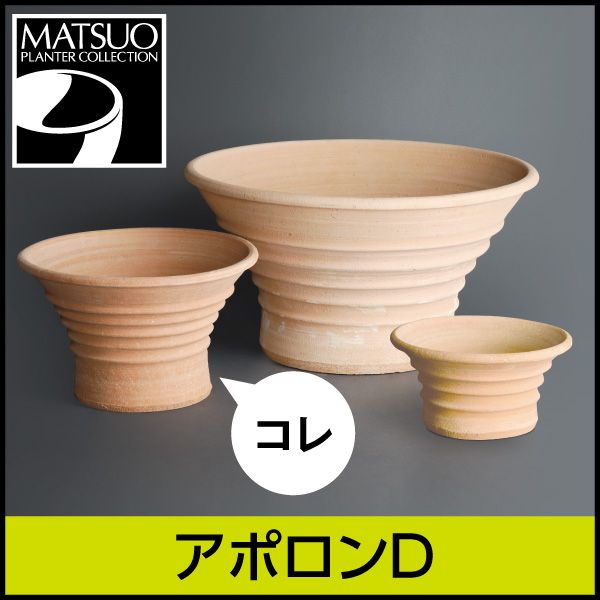 ☆送料無料☆【ギリシャ・クレタ島】アポロンD／Φ40×H24／テラコッタ／素焼き鉢／日祝配送不可