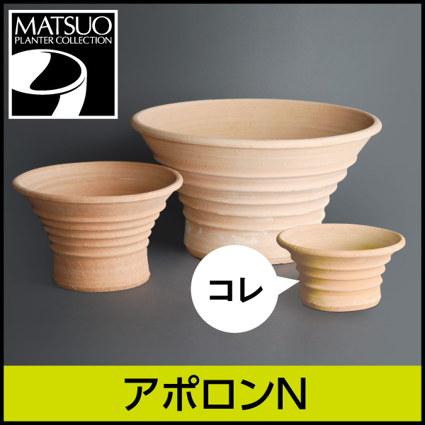 ☆送料無料☆【ギリシャ・クレタ島】アポロンN／Φ32×H16／テラコッタ／素焼き鉢