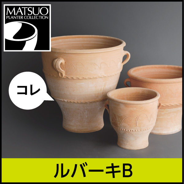 ☆送料無料☆【ギリシャ・クレタ島】ルバーキＢ／Φ55×H55／テラコッタ／素焼き鉢／日祝配送不可