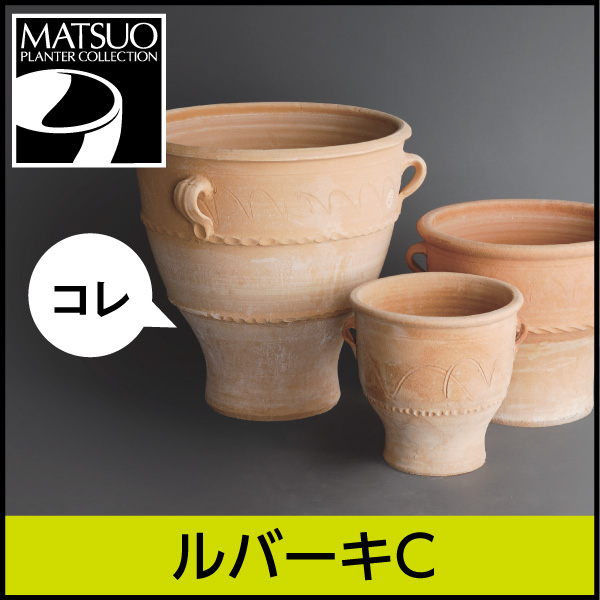 ☆送料無料☆【ギリシャ・クレタ島】ルバーキＣ／Φ50×H50／テラコッタ／素焼き鉢／陶器／10号／日祝配送不可