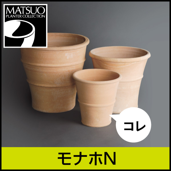 ☆送料無料☆【ギリシャ・クレタ島】モナホN／Φ30×H30／テラコッタ／素焼き鉢／陶器／8号