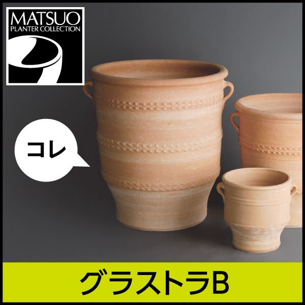 ☆送料無料☆【ギリシャ・クレタ島】グラストラB／Φ50×H55／テラコッタ／素焼き鉢／陶器／10号／日祝配送不可