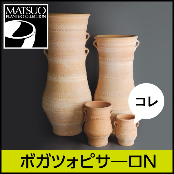 ☆送料無料☆【ギリシャ・クレタ島】ボガツォピサーロN／Φ25×H35／テラコッタ／素焼き鉢