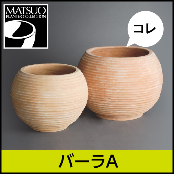 ☆送料無料☆【ギリシャ・クレタ島】バーラA／Φ45×H37／テラコッタ／素焼き鉢／陶器／10号