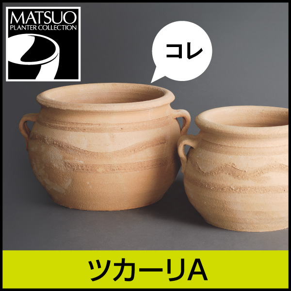 ☆送料無料☆【ギリシャ・クレタ島】ツカーリA／Φ30×H20／テラコッタ／素焼き鉢