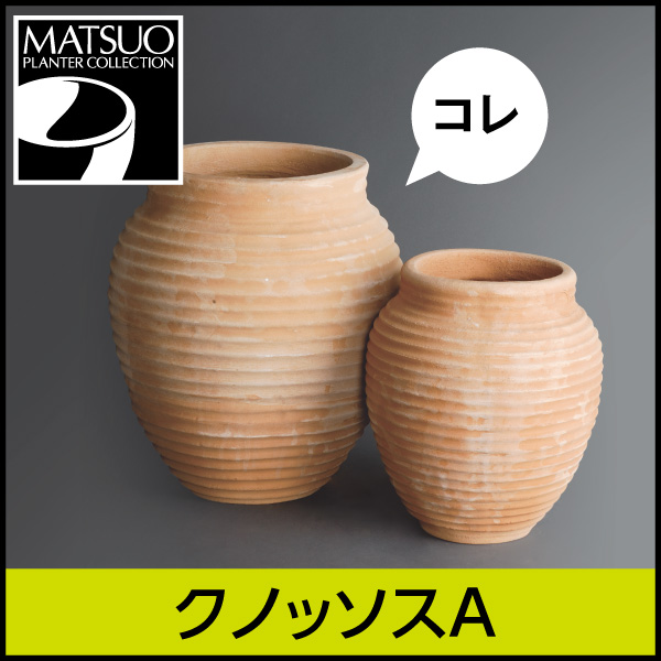 ☆送料無料☆【ギリシャ・クレタ島】クノッソスA／Φ45×H52／テラコッタ／素焼き鉢／陶器／8号／日祝配送不可