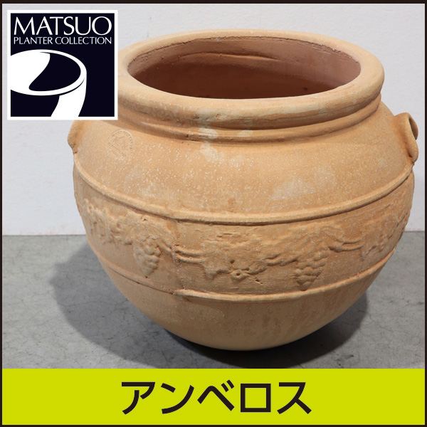 ☆送料無料☆【ギリシャ・クレタ島】アンベロス／Φ45×H36／テラコッタ／素焼き鉢／陶器／8号