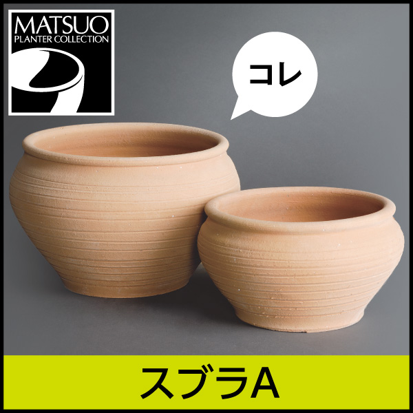 ☆送料無料☆【ギリシャ・クレタ島】スブラA／Φ30×H20／テラコッタ／素焼き鉢