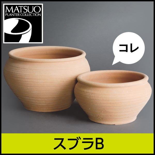 ☆送料無料☆【ギリシャ・クレタ島】スブラB／Φ25×H14／テラコッタ／素焼き鉢