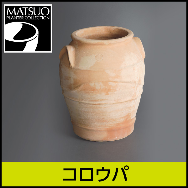 ☆送料無料☆【ギリシャ・クレタ島】コロウパ／Φ40×H47／テラコッタ／素焼き鉢