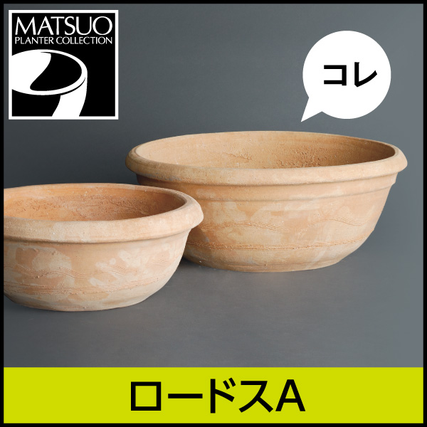 ☆送料無料☆【ギリシャ・クレタ島】ロードスA／テラコッタΦ45×H18／素焼き鉢