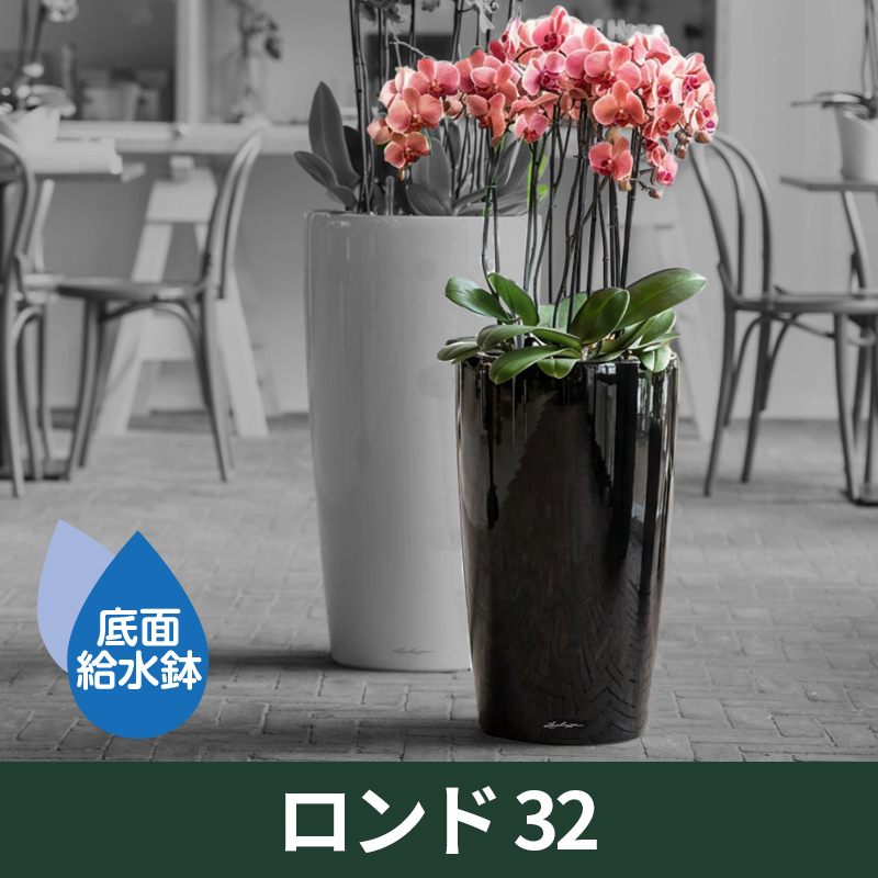 送料無料｜底面給水機能付きプランター【レチューザプレミアム】ロンド32　LECHUZA　プラスチック製