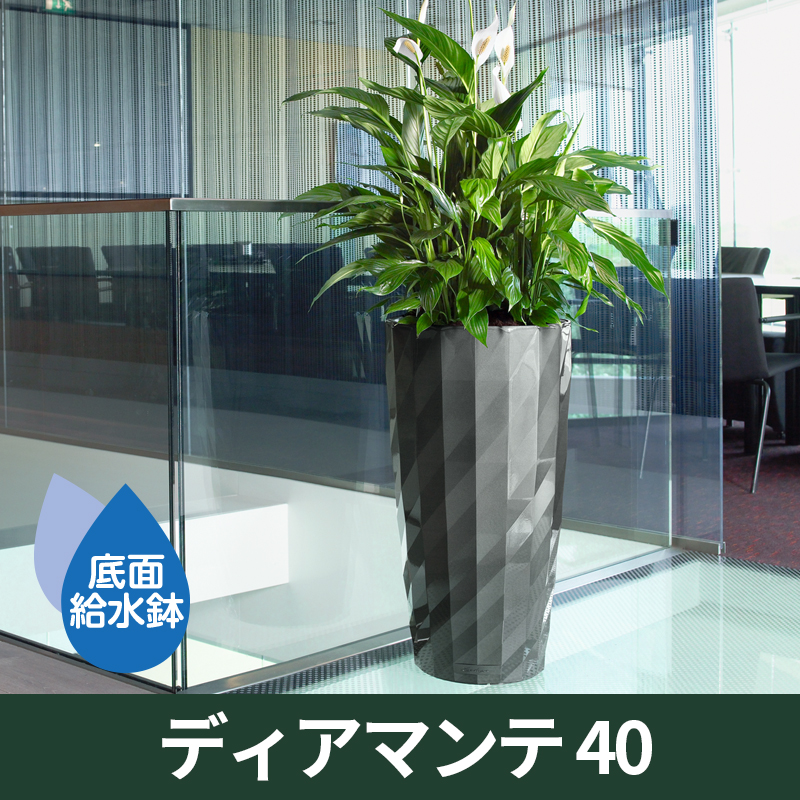 送料無料｜底面給水機能付きプランター【レチューザプレミアム】ディアマンテ40　LECHUZA　プラスチック製