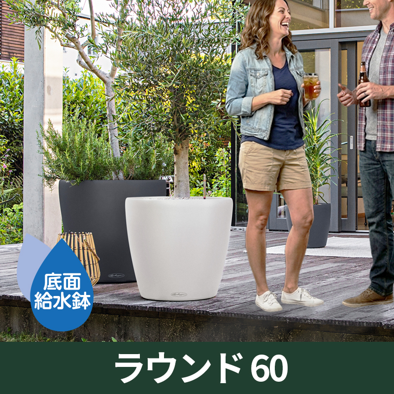 ドイツ生まれの機能美プランター『レチューザ』ラウンド60｜底面給水