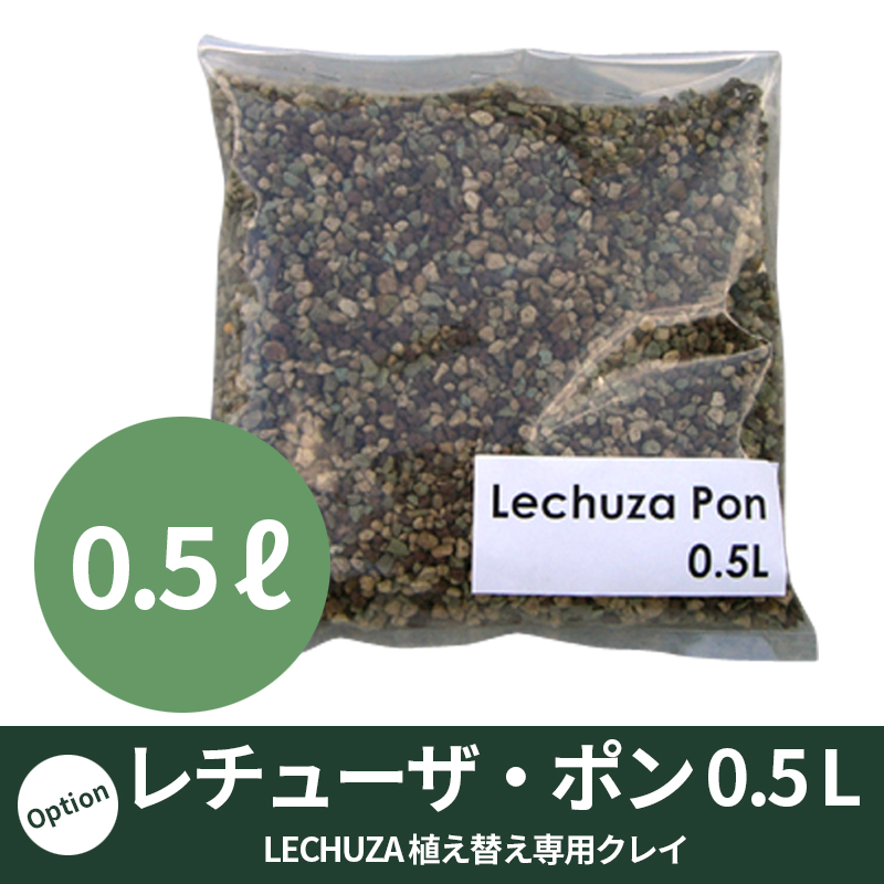 【LECHUZA】レチューザ・ポン（クレイ）0.5リットル