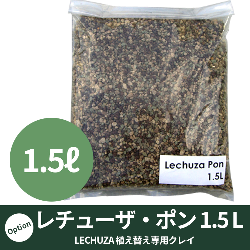 【LECHUZA】レチューザ・ポン（クレイ）1.5リットル