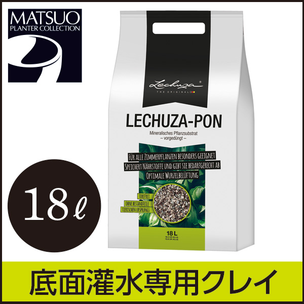 ※同梱不可・送料1760円【LECHUZA】レチューザ・ポン（クレイ）18.0リットル