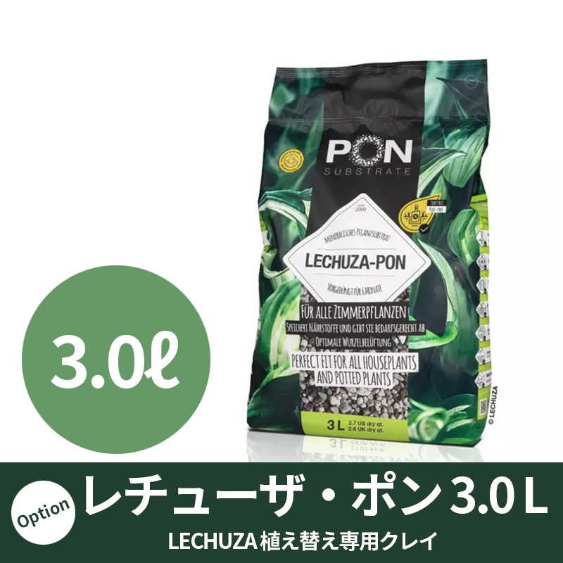 【LECHUZA】レチューザ・ポン（クレイ）3.0リットル